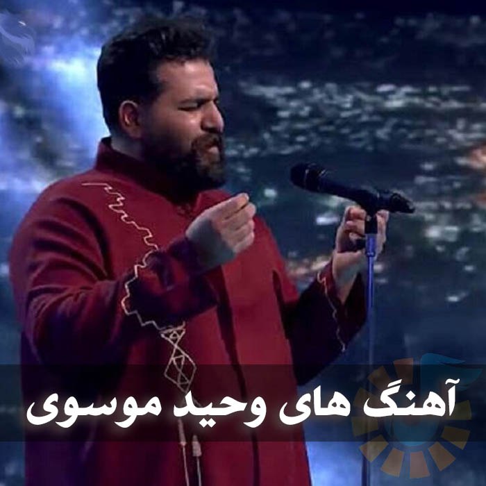 دانلود گلچین آهنگ های وحید موسوی