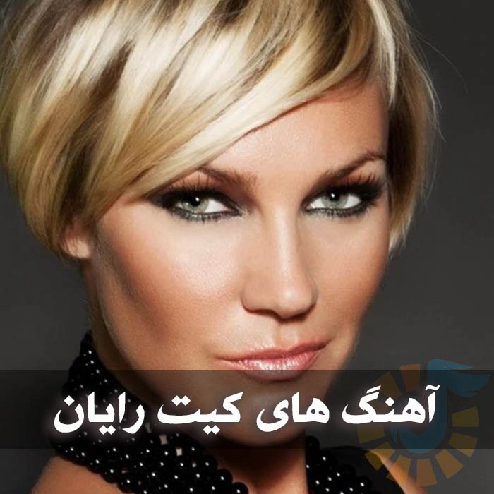 آهنگ های کیت رایان