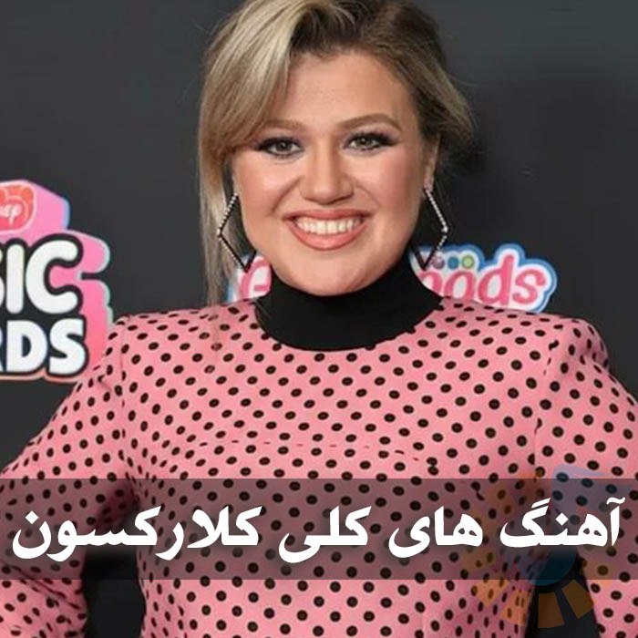 دانلود گلچین آهنگ های کلی کلارکسون 1 آهنگ های کلی کلارکسون