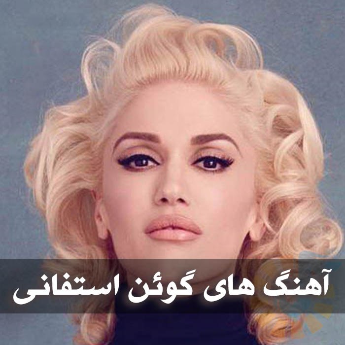 دانلود گلچین آهنگ های گوئن استفانی 1 آهنگ های گوئن استفانی