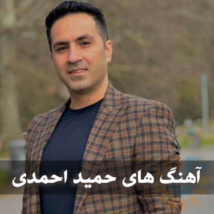 دانلود گلچین آهنگ های حمید احمدی 1 آهنگ های حمید احمدی
