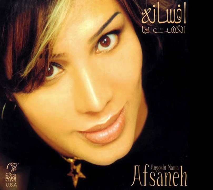 افسانه میرم