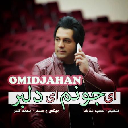 امید جهان اى جونم اى دلبر