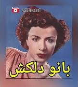 دانلود آهنگ دلکش بر تربت حافظ دلکش بر تربت حافظ