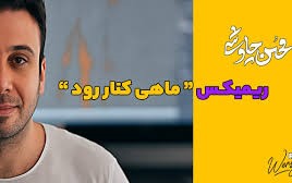 ریمیکس دیجی ورسی ماهی کنار رود