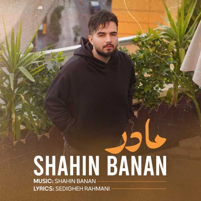 دانلود آهنگ شاهین بنان مادر شاهین بنان مادر