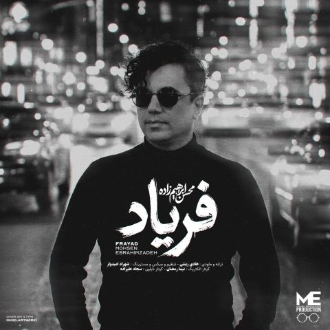 محسن ابراهیم زاده فریاد