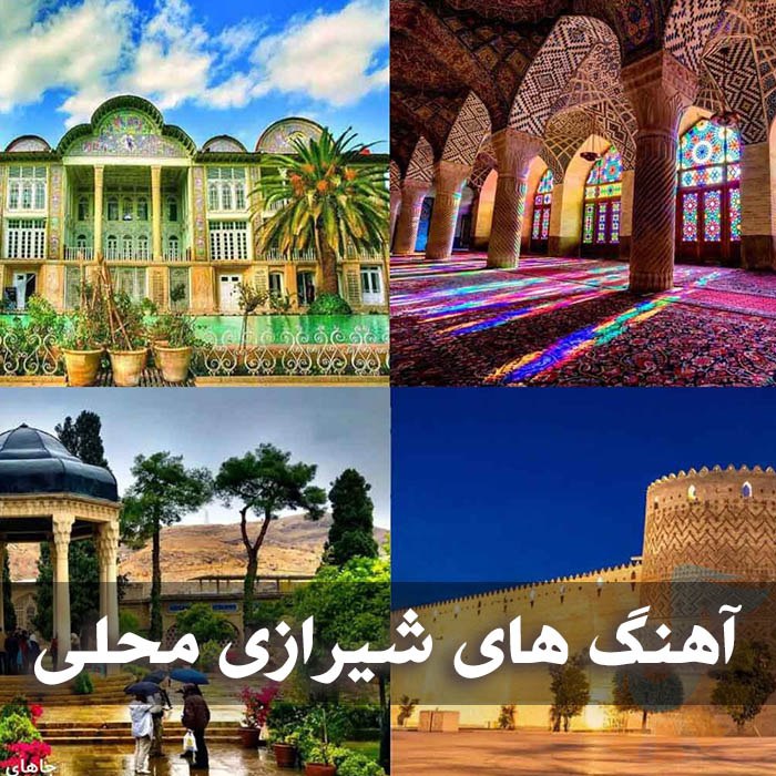 آهنگ های شیرازی محلی