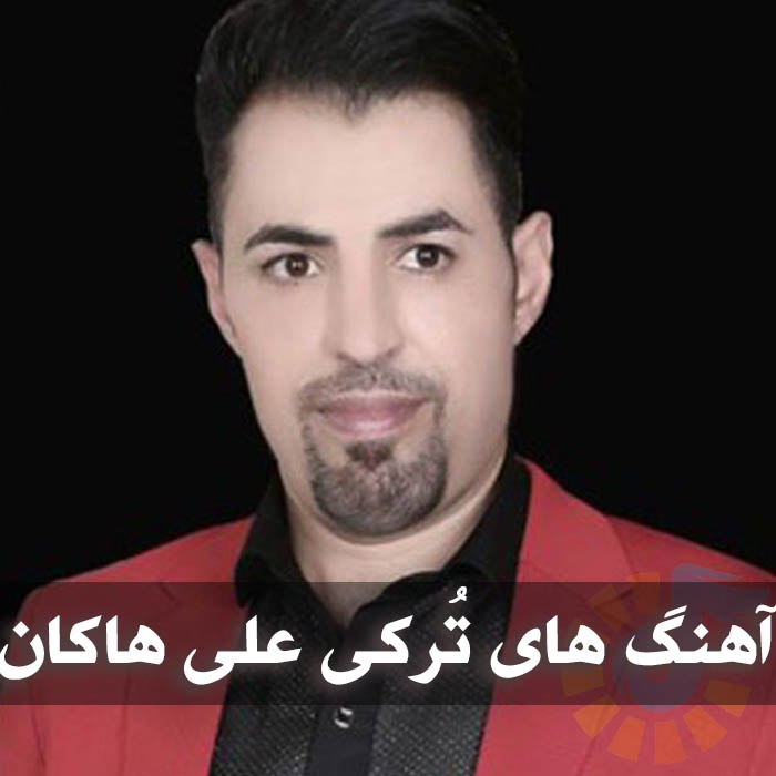 دانلود آهنگ های تُرکی علی هاکان 1 دانلود آهنگ های تُرکی علی هاکان