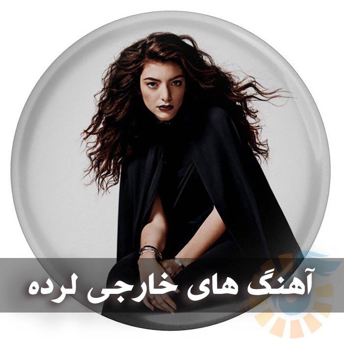 آهنگ های خارجی لرده