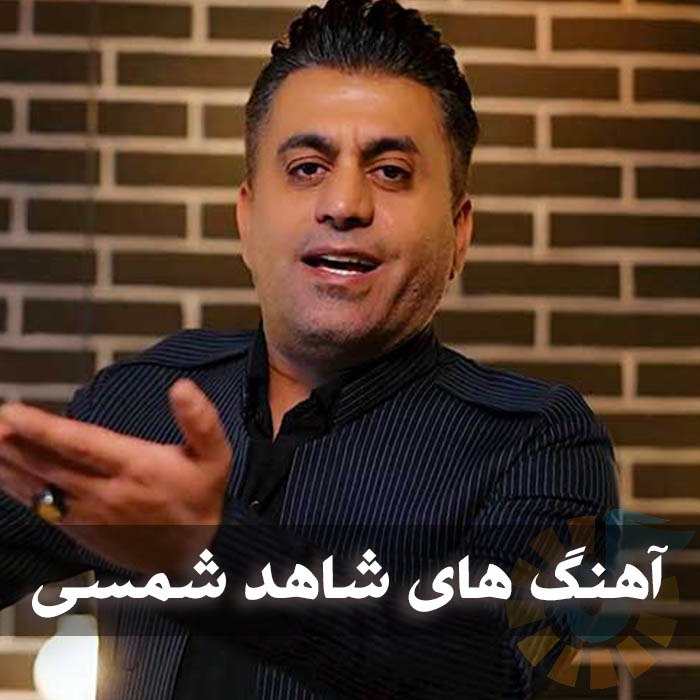 دانلود آهنگ های محلی کُردی شاهد شمسی