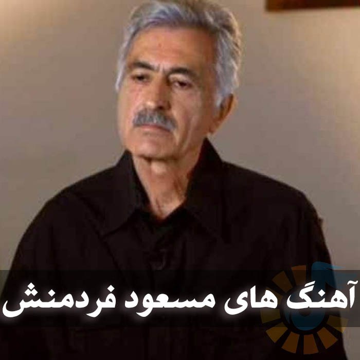 آهنگ های مسعود فردمنش
