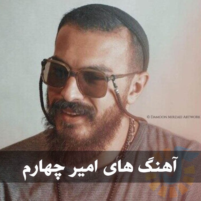 دانلود بهترین آهنگ های امیر چهارم 1 آهنگ های امیر چهارم
