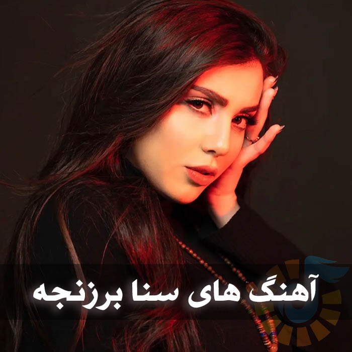 گلچین آهنگ های سنا برزنجه