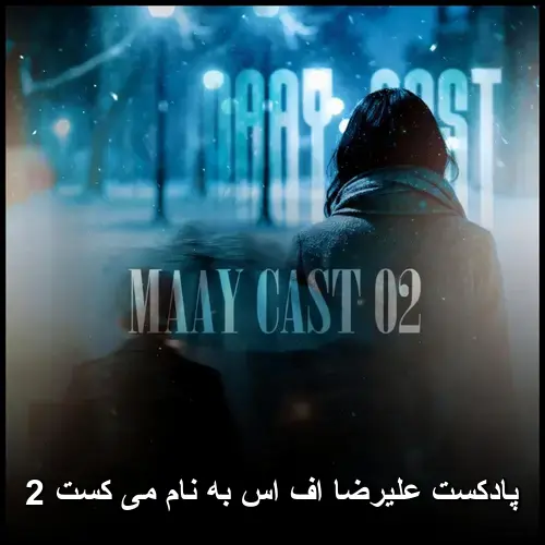 پادکست دیجی علیرضا FS می کست 2
