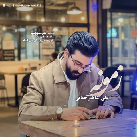 علی شاهرحمانی زمونه