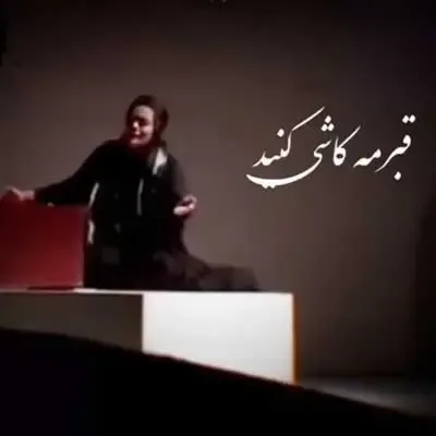 قبرمه کاشی کنید