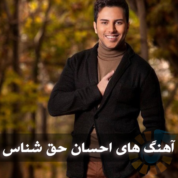 دانلود آهنگ های احسان حق شناس