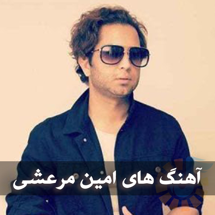 دانلود پلی لیست آهنگ های امین مرعشی 1 دانلود پلی لیست آهنگ های امین مرعشی
