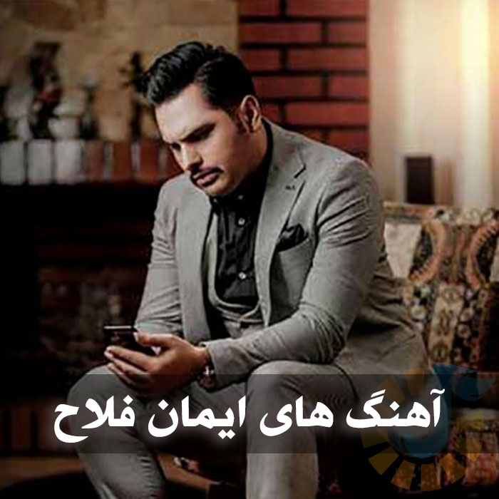 دانلود آهنگ های ایمان فلاح