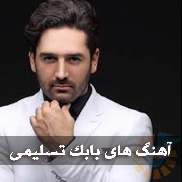 دانلود بهترین آهنگ های بابک تسلیمی 1 دانلود بهترین آهنگ های بابک تسلیمی