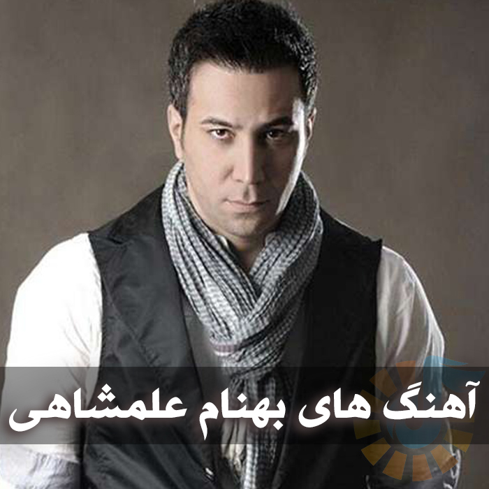 گلچین آهنگ های بهنام علمشاهی