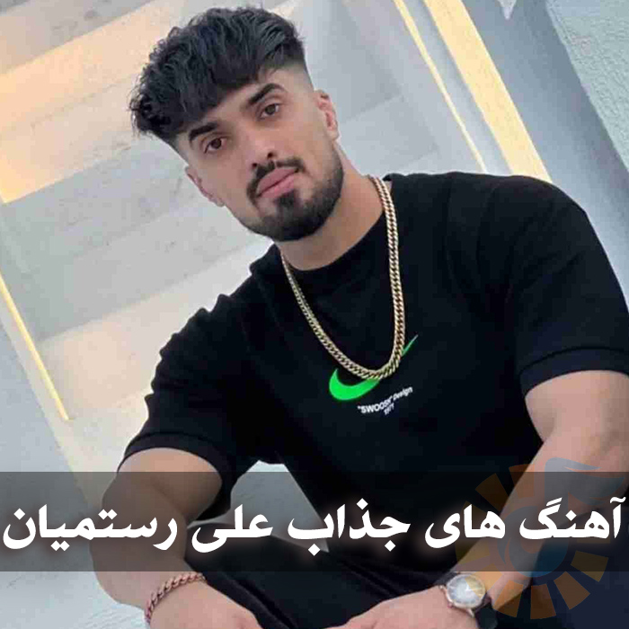 دانلود بهترین آهنگ های علی رستمیان