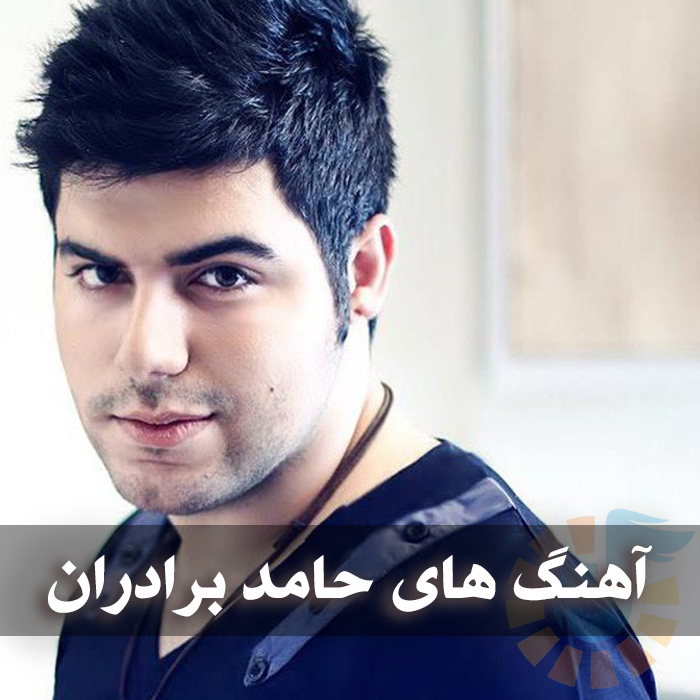 آهنگ های حامد برادران