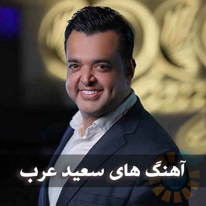 دانلود بهترین آهنگ های سعید عرب