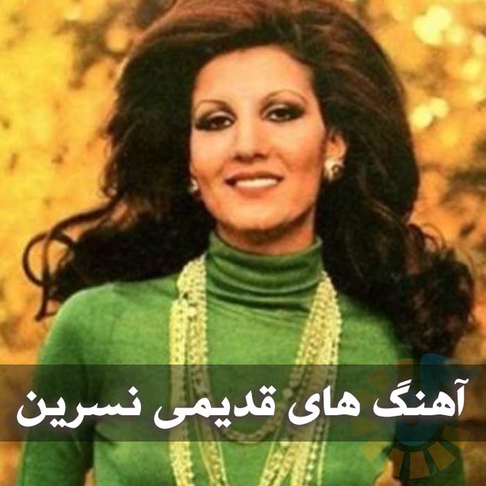 دانلود آهنگ های قدیمی نسرین 1 آهنگ های قدیمی نسرین