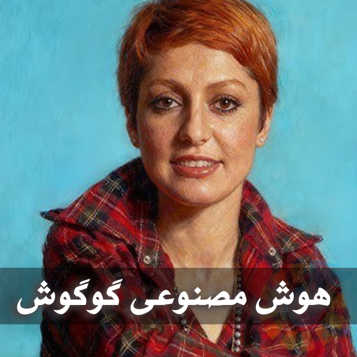 آهنگ های گوگوش هوش مصنوعی