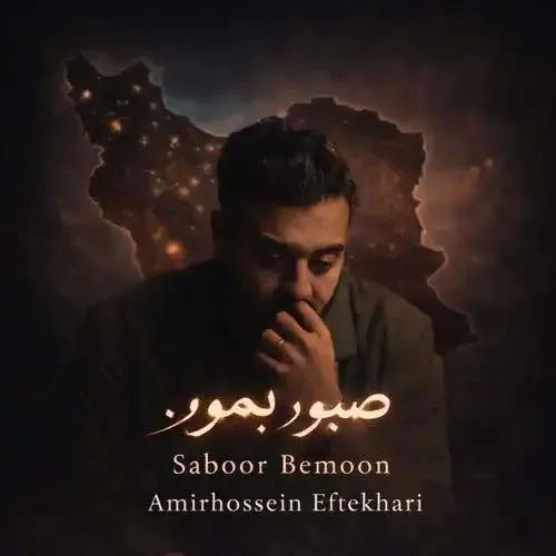 دانلود آهنگ امیرحسین افتخاری صبور بمون امیرحسین افتخاری صبور بمون