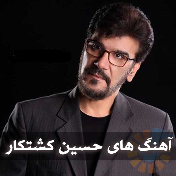 دانلود گلچین آهنگ های حسین کشتکار 1 دانلود گلچین آهنگ های حسین کشتکار