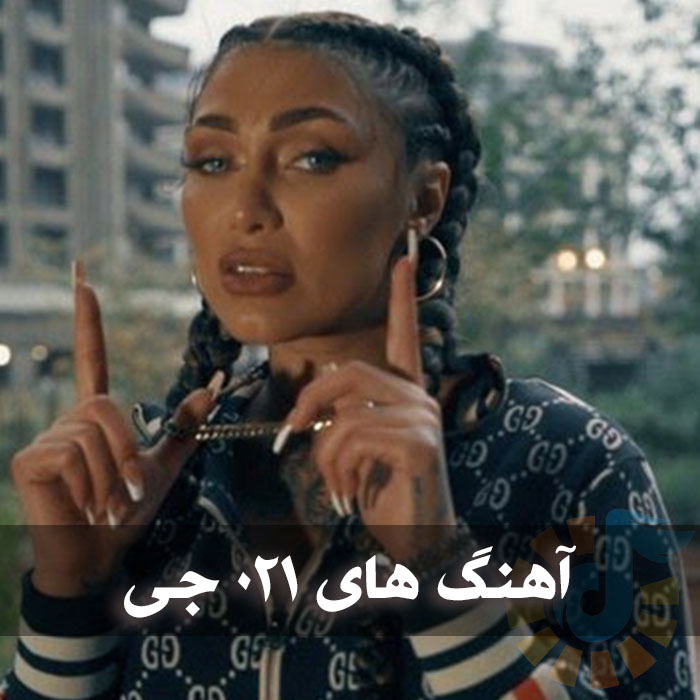 دانلود بهترین آهنگ های 021 جی گندم 1 بهترین آهنگ های 021 جی گندم