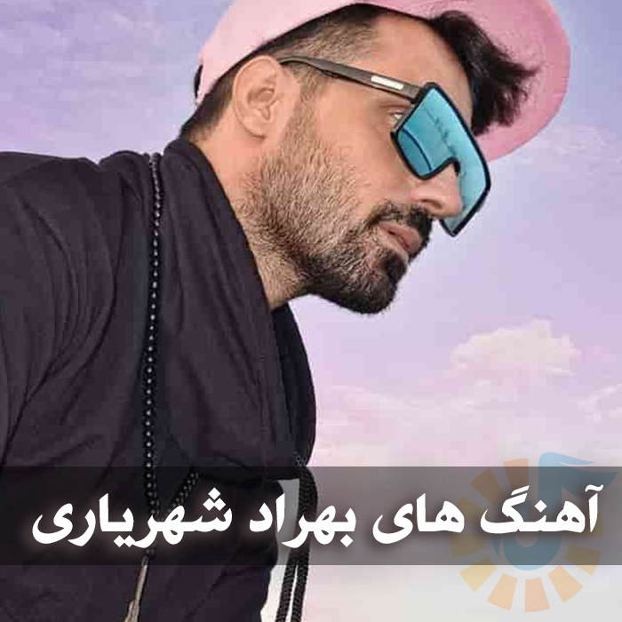 دانلود گلچین آهنگ های بهراد شهریاری