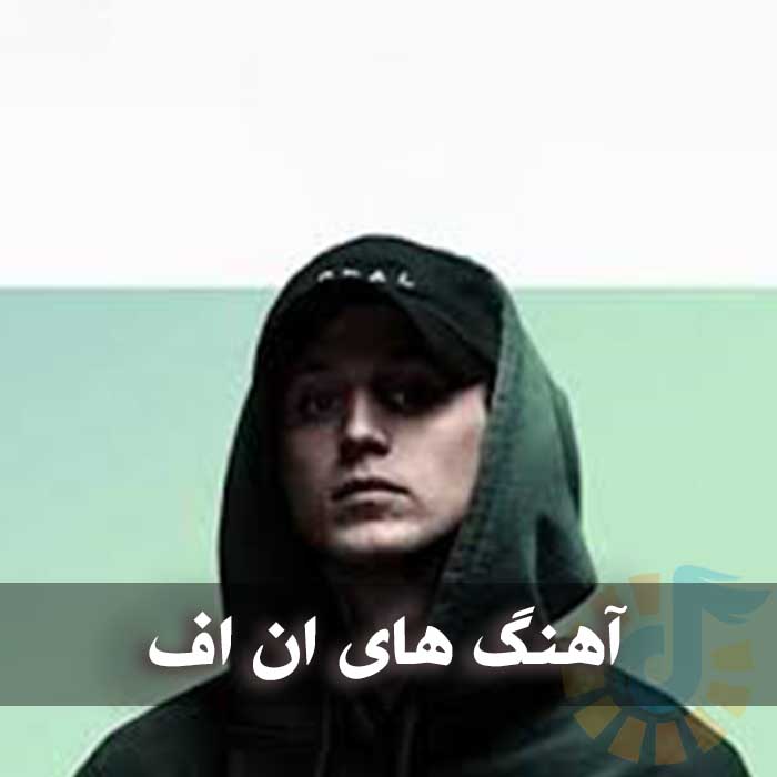 دانلود بهترین آهنگ های NF بهترین آهنگ های NF
