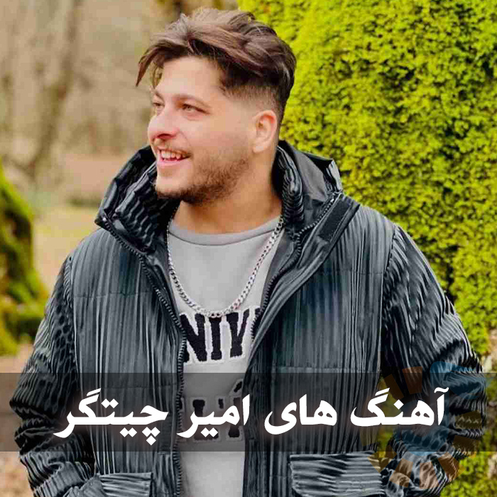 دانلود بهترین آهنگ های امیر چیتگر 1 دانلود بهترین آهنگ های امیر چیتگر