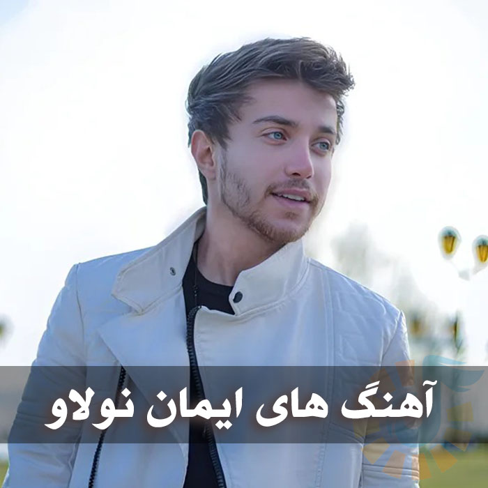 بهترین آهنگ های ایمان نولاو