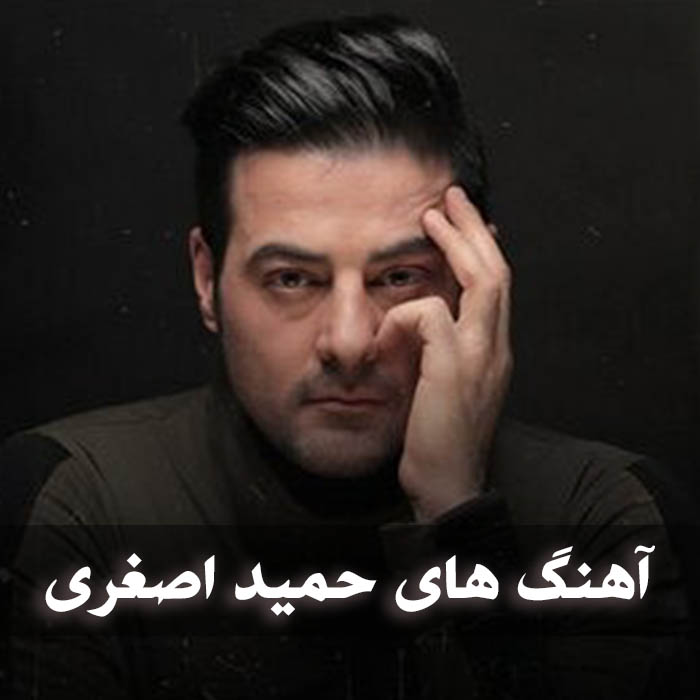 دانلود گلیچن آهنگ های حمید اصغری 1 دانلود گلیچن آهنگ های حمید اصغری