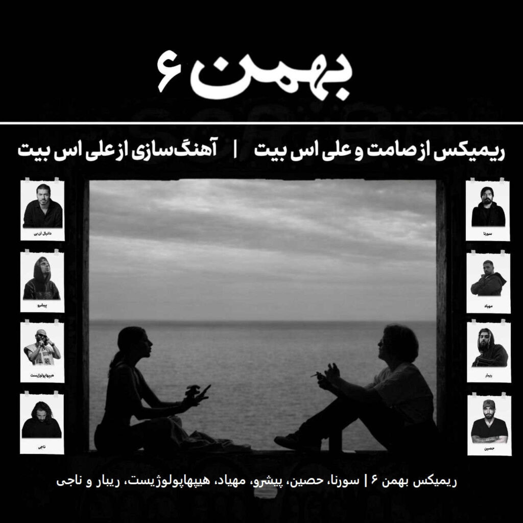 ریمیکس دیجی صامت و علی اس بیت بهمن 6