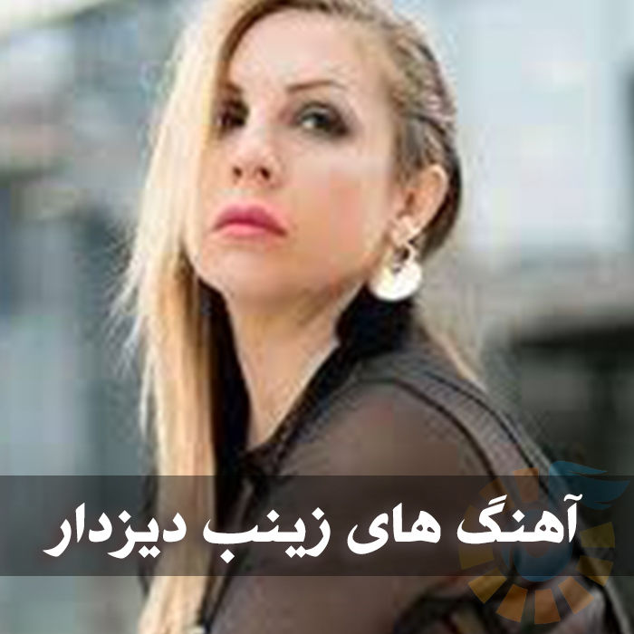 دانلود آهنگ های تُرکی زینب دیزدار آهنگ های تُرکی زینب دیزدار