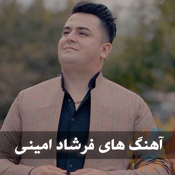 دانلود گلچین آهنگ های فرشاد امینی 1 دانلود گلچین آهنگ های فرشاد امینی