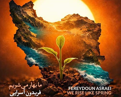 دانلود آهنگ فریدون آسرایی ما بهار میشویم فریدون آسرایی ما بهار میشویم