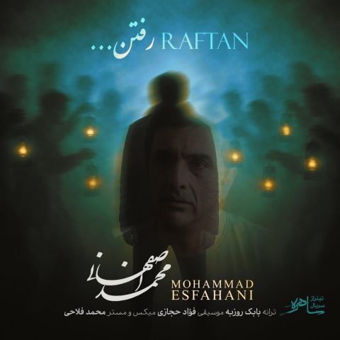 دانلود آهنگ محمد اصفهانی رفتن محمد اصفهانی رفتن