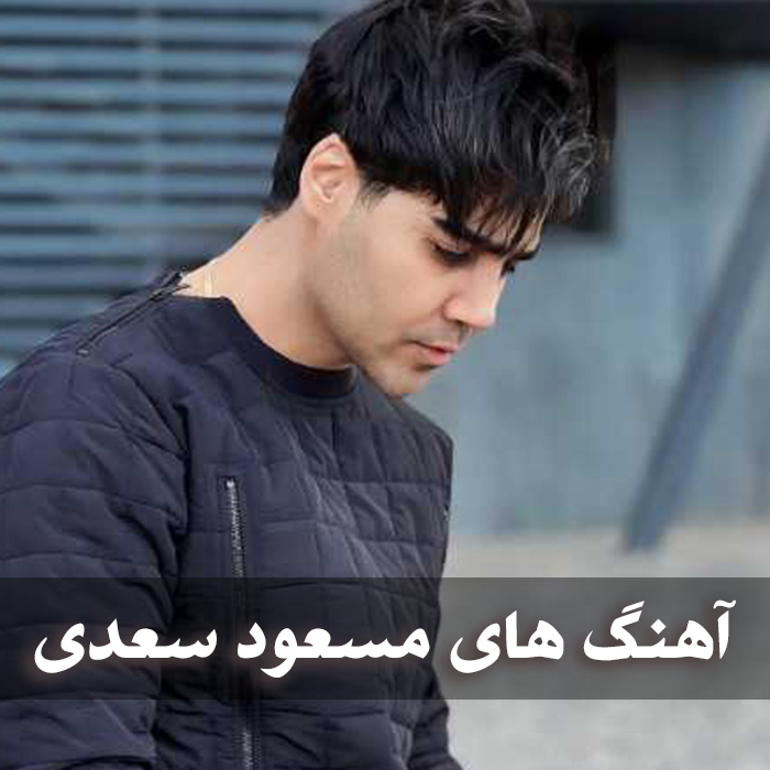 دانلود آهنگ های برتر مسعود سعیدی