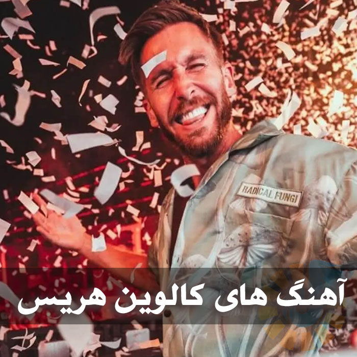 دانلود آهنگ های خارجی کالوین هریس آهنگ های خارجی کالوین هریس