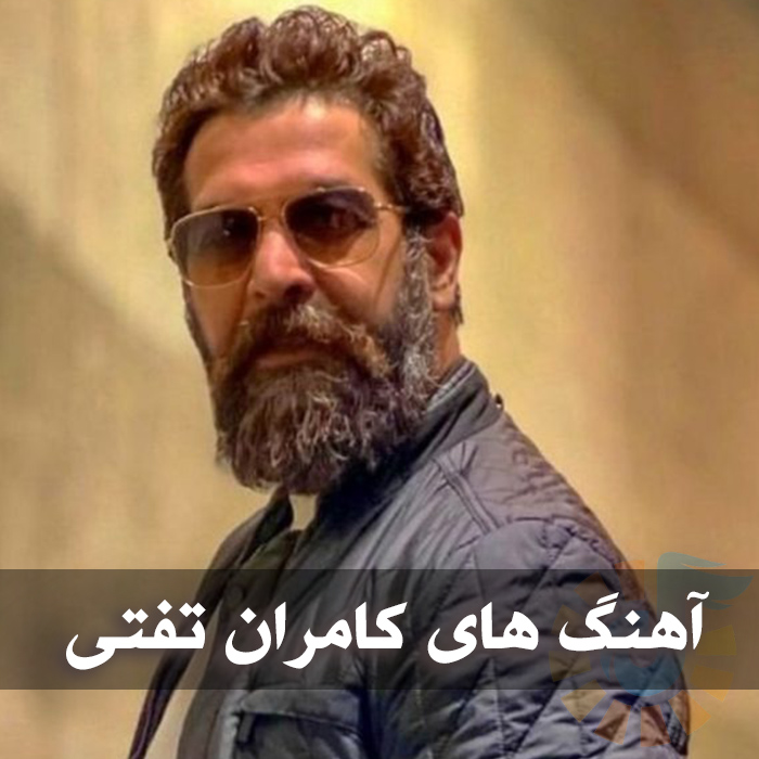 دانلود گلچین آهنگ های کامران تفتی