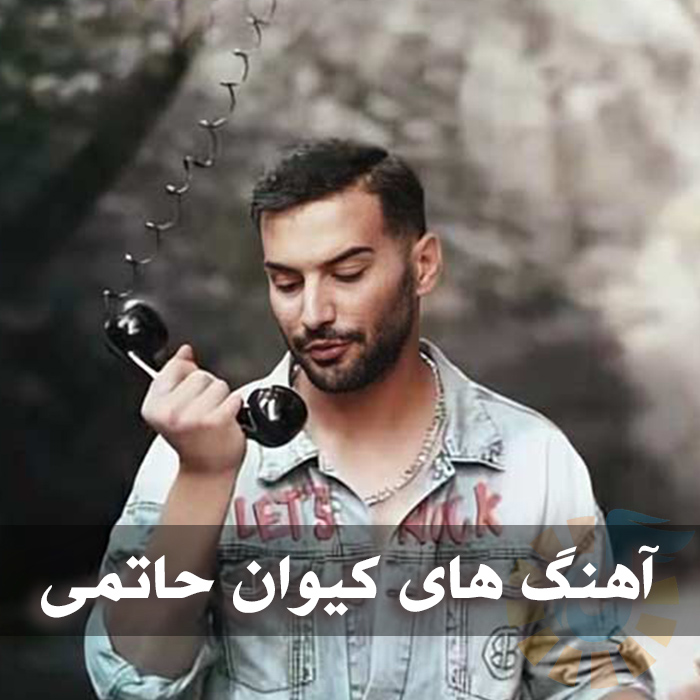 دانلود پلی لیست کُردی از کیوان حاتمی