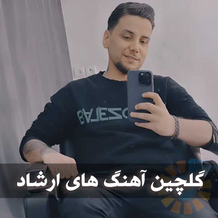 دانلود آهنگ های دیسلاو ارشاد