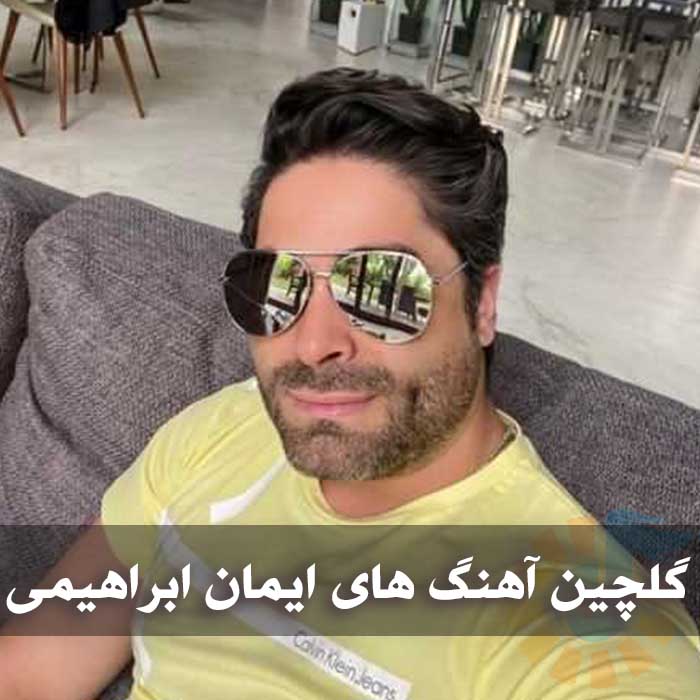 دانلود گلچین آهنگ های ایمان ابراهیمی 1 دانلود گلچین آهنگ های ایمان ابراهیمی